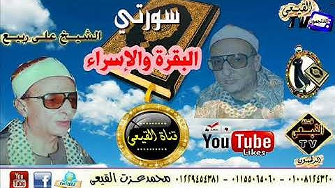 الشيخ على ربيع ماتيسر من سورة البقرة والإسراء