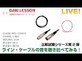 【ライブ】ライン・ケーブルで音は変わるの？　5本のケーブルの音を聴き比べてみる