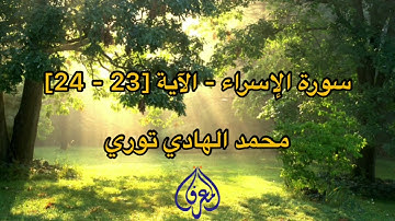 سورة الإسراء - الآية [ 23 - 24 ]  محمد الهادي توري