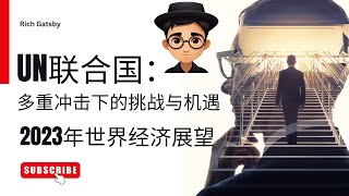 2023年世界经济展望：多重冲击下的挑战与机遇 【小盖与你同行】