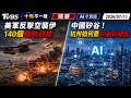 美軍反擊空襲伊140個戰略目標 中國矽谷! 杭州如何靠AI 創科崛起｜十點不一樣 20260713 @TVBSNEWS01