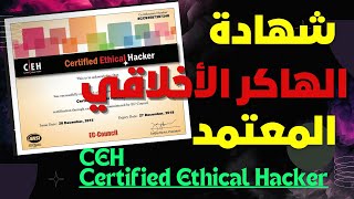 شهادة الهاكر الأخلاقي المعتمد | Certified Ethical Hacker | CEH Certification