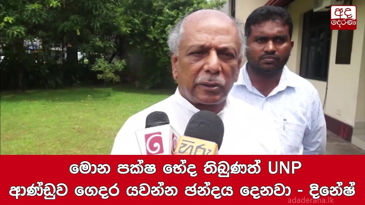 breaking free මොන පක්ෂ භේද තිබුණත් UNP ආණ්ඩුව ගෙදර යවන්න ඡන්දය දෙනවා-දිනේෂ්