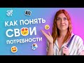 Как понять свои желания, истинные мотивы и потребности?