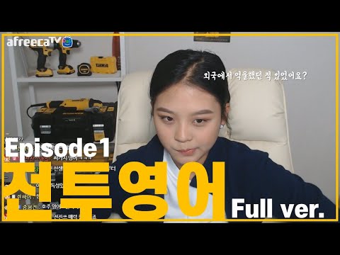 [full] How I learned English e01/ [풀버전] 전진소녀와 함께하는 전투영어 e01
