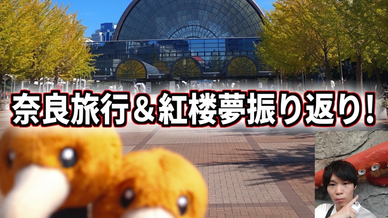 奈良旅行&東方紅楼夢 楽しかった!!!お酒飲みながら振り返りじゃ!