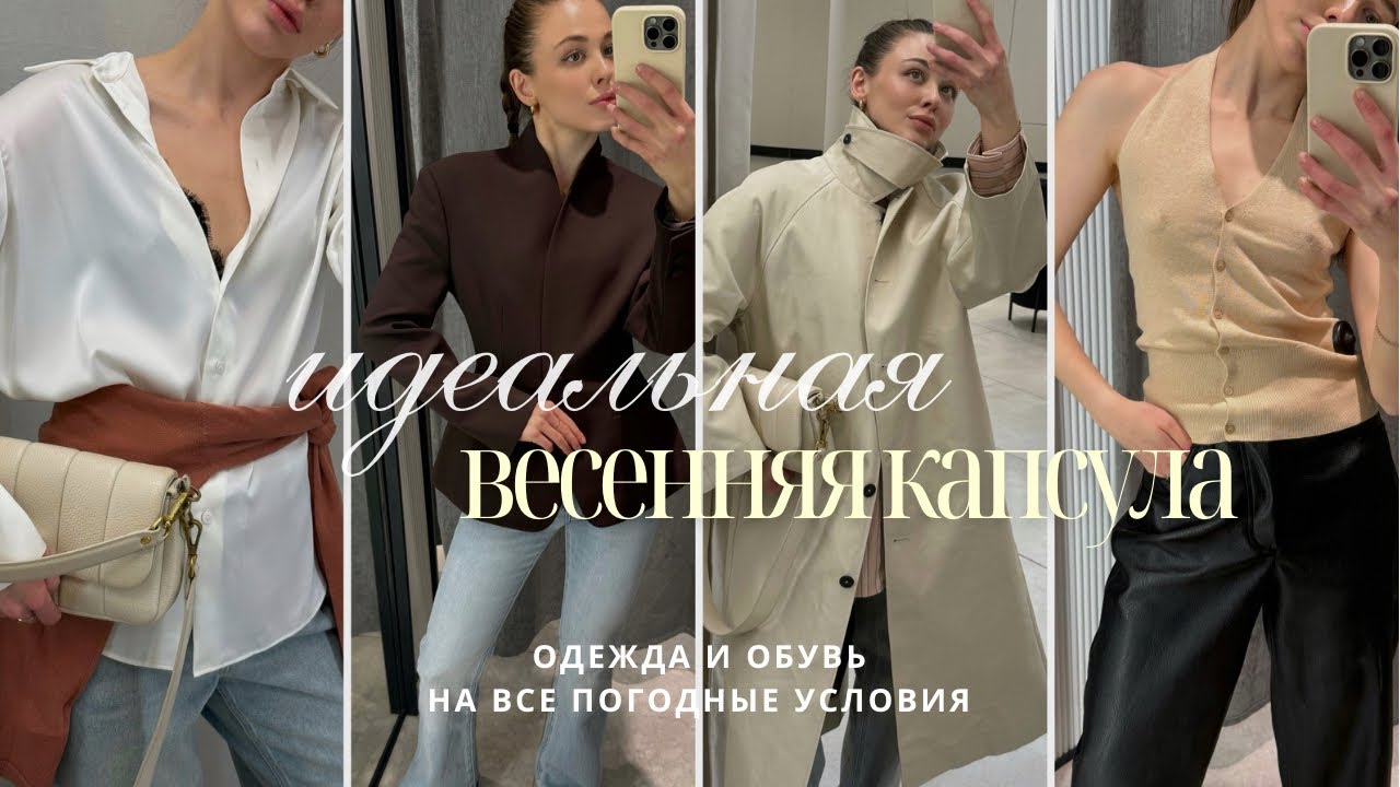 Как собрать стильную капсулу на весну из 17 вещей