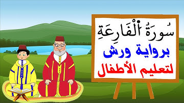 سورة القارعة برواية ورش للأطفال، تعليم الاطفال بتكرار الآيات