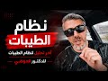 آخر تحليل لنظام الطيبات للدكتور العوضي 