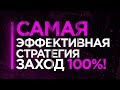 Самая прибыльная стратегия на бинарные опционы