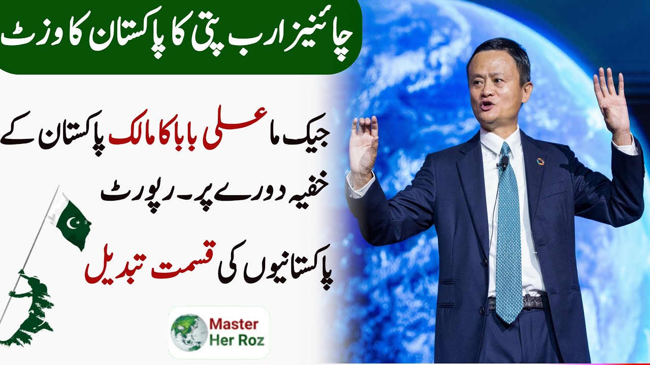 Jack Ma on His Secret Visit In Pakistan | Jack Ma secret Visit In Pakistan | Jack Ma | MasterHerRoz