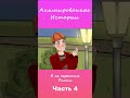 Я не перестаю расти | Часть 4 #АнимационнаяИстория #шортс