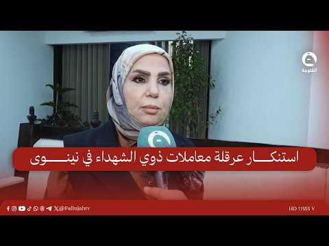 Member of Parliament Rahima Al-Jubouri denounces the obstruction of paperwork for families of mar...