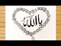 Drawing For Muslims - Pencil sketch / Ya Allah name Calligraphy and Tasbeeh Drawing easy 