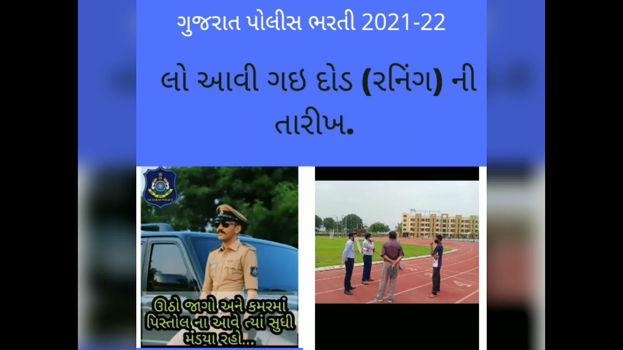 PSI/LRD POLICE CONSTABLE BHARTI RUNNING date declare 2021-22.