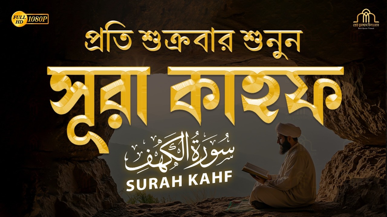 শুক্রবারের সেরা আমল ২০২৫| আবেগময় কণ্ঠে সূরা আল কাহফ । SURAH AL KAHF الكهف By Alaa Aqel