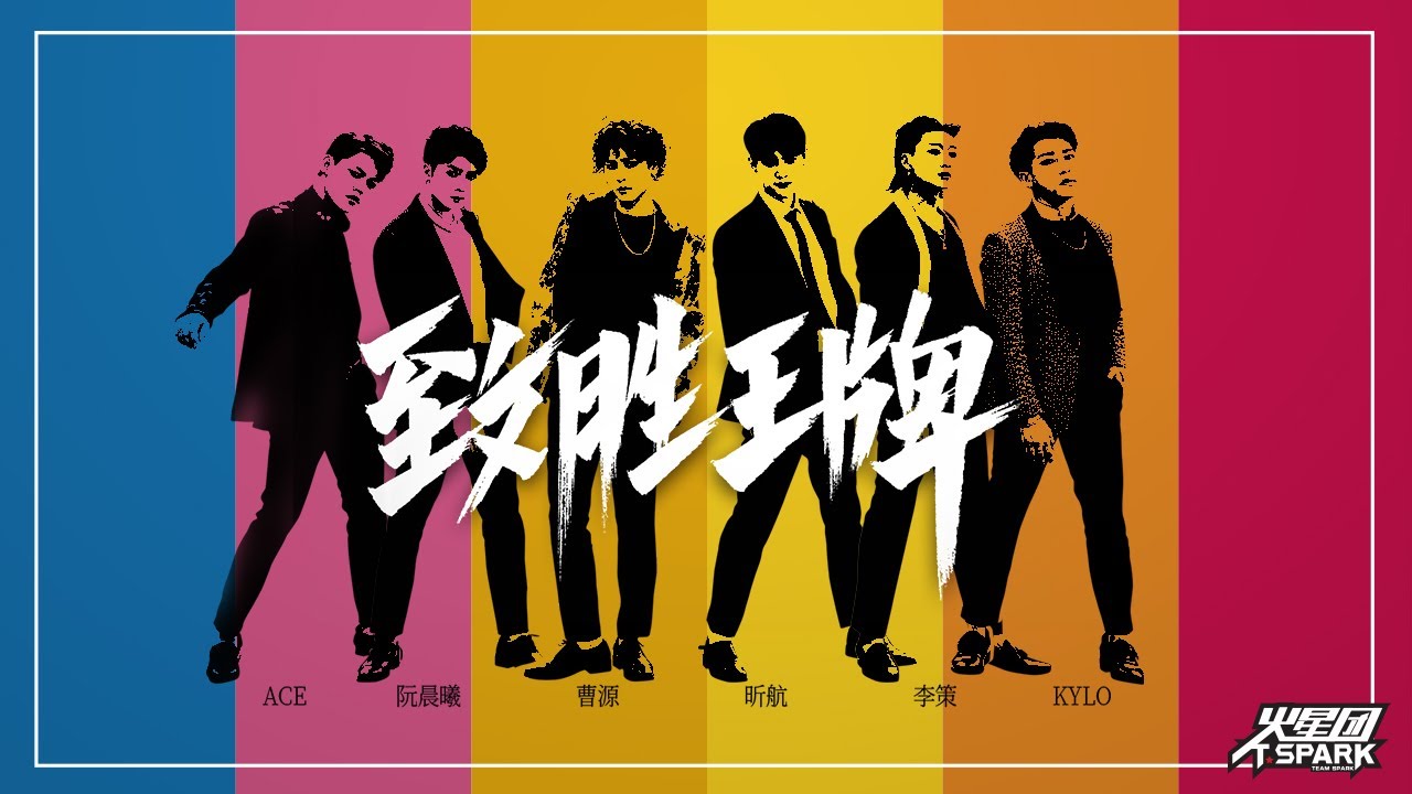 China boy band Team Spark 火星团《致胜王牌》Official MV 官方MV - YouTube