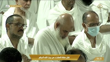 صلاة العشاء من المسجد الحرام بـ #مكة_المكرمة - تلاوة خاشعة للشيخ د. ماهر بن حمد المعيقلي.