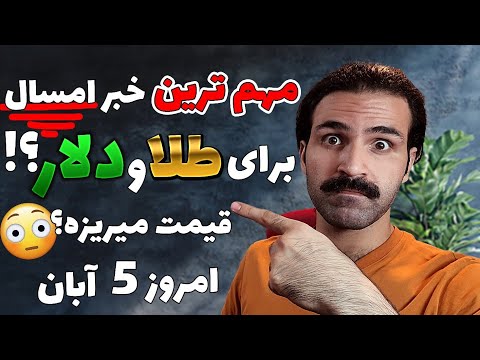 تحلیل کوتاه و مفید طلا و دلار و بیتکوین