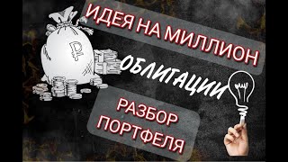 Идея на миллион. Разбор портфеля (Облигации)