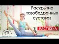 РАСТЯЖКА на 30 МИНУТ. Мягкая практика на раскрытие тазобедренных суставов РАСТЯЖКА на 30 МИНУТ. Мягкая практика на раскрытие тазобедренных суставов