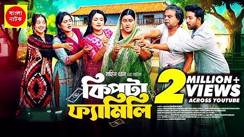 Kipta Family |  Chitralekha Guho | Sallha Khanam Nadia | Mohin Khan | Drama Series 2025