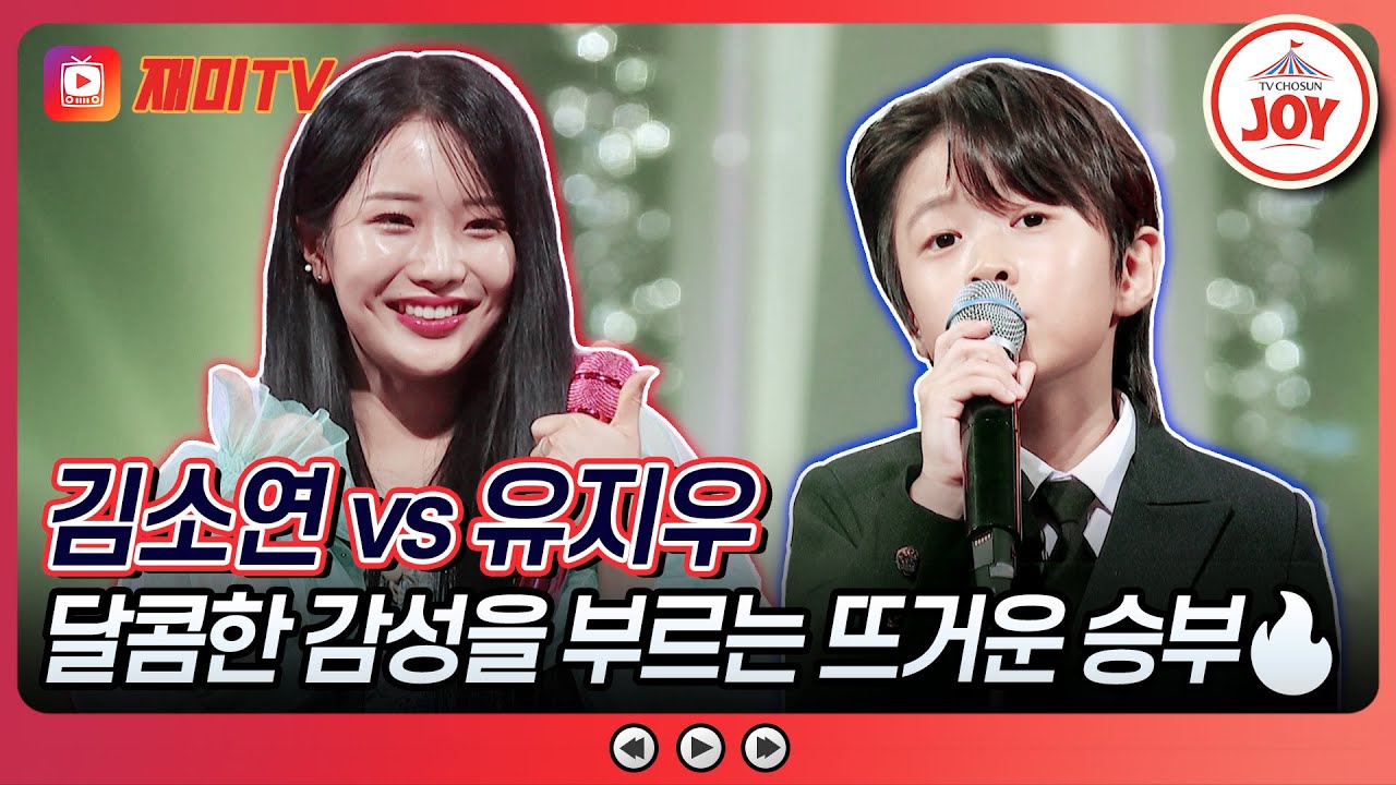 [#금요일밤에] 잘 살아라..★ X에게 미련 없는 유지우의 '슬픈 우연' vs 김소연의 '사랑은 어떻게 생겼을까'♪ #TVCHOSUNJOY (TV CHOSUN 250912 방송)