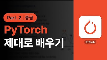 [PyTorch] PyTorch(파이토치)로 딥러닝 제대로 배우기 (중급) Part.2