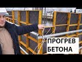 Зимний прогрев бетона с помощью трансформатора и стального провода ПНСВ-1,2