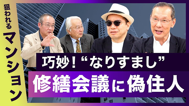 巧妙！“なりすまし” 修繕委に潜入【狙われるマンション その２】20250611