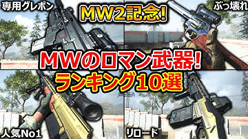 【CoD:MW】MW2記念! MWマルチのロマン武器ランキングTOP10!!『CoD史上最高のガンスミス』【実況者ジャンヌ】