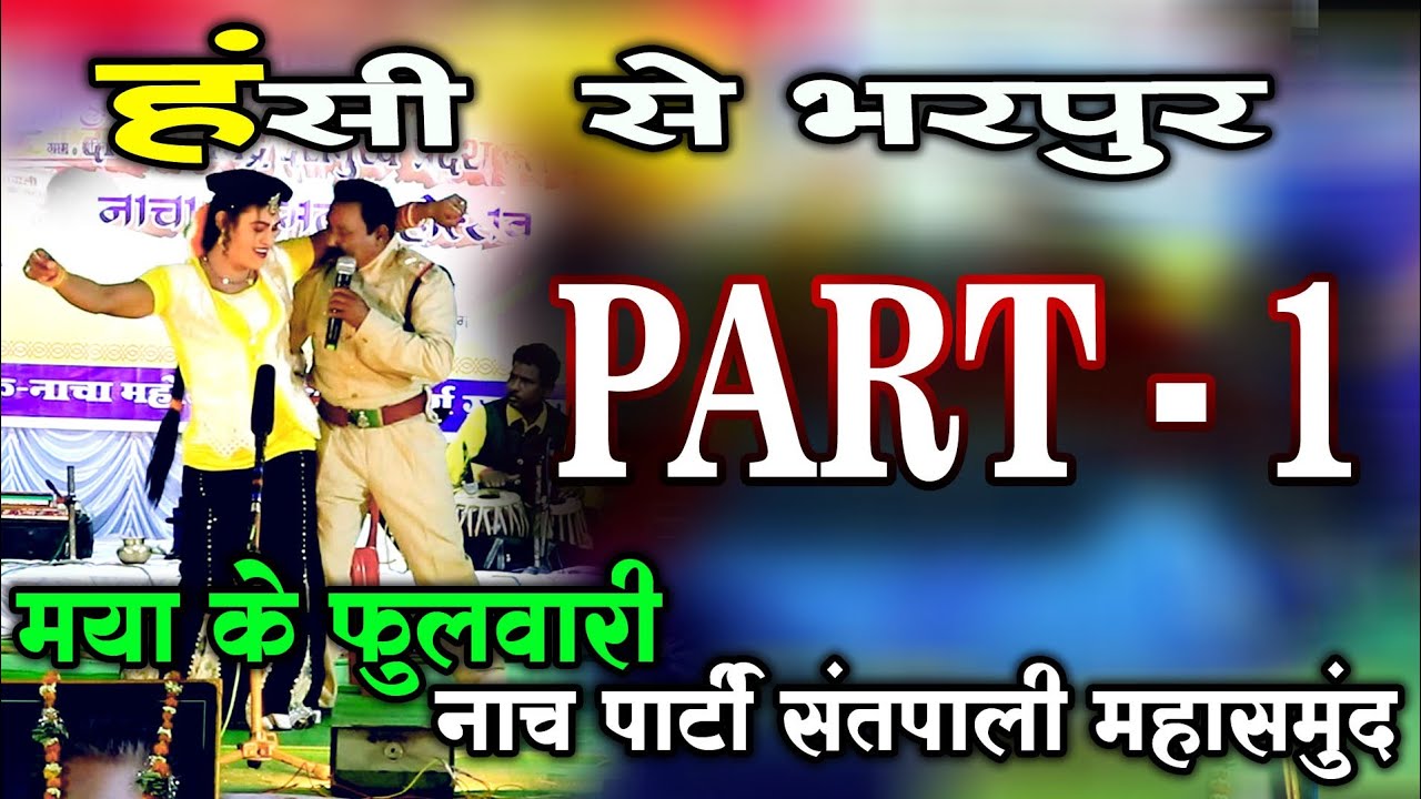 comedy nacha gammat| माया के फुलवारी नाचा संतपाली महासमुंद| Maya ke fulwari nacha santpali|