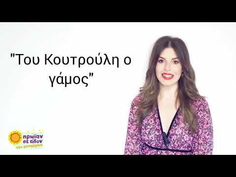 Βίντεο: Τι σημαίνουν γάμοι;