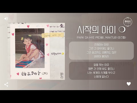 Park Da Hye 박다혜 MAKTUB 마크툽 시작의 아이 Starting With You 가사