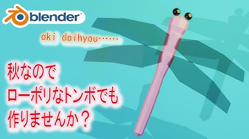 【初心者の方も】割と簡単なので、ローポリなトンボでも作りませんか？【Blender】| blender tutorial for Beginners