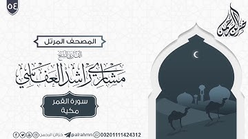 سورة القمر {54} للقارئ الشيخ مشاري راشد العفاسي