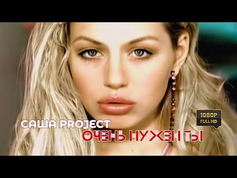 Саша Project — Очень нужен ты (Official Video 2002 год) [полная реставрация изображения и звука]