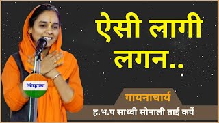 गोड आवाज| मीरा हो गई मगन.. | ह.भ.प साध्वी सोनाली ताई कर्पे | जिव्हाळा