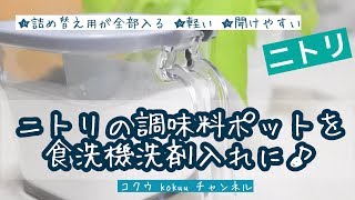 【ニトリ】調味料ポットを食洗機洗剤入れに♪片手で開けられます♪（＃35）