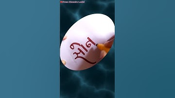 Sonam name handwriting video comment your beautiful name prem chandra lodhi