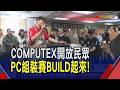 電腦高手COMPUTEX過招！電腦組裝大賽逾千人共襄盛舉　北美電商平台NeweggCEO盛讚台灣PC實力｜非凡財經新聞｜20260605