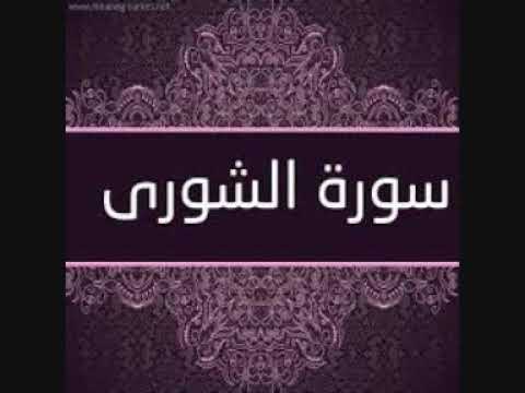 سورة الشورى الشيخ مشعل المطر 