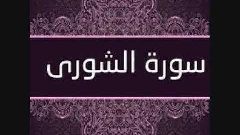سورة الشورى الشيخ مشعل المطر