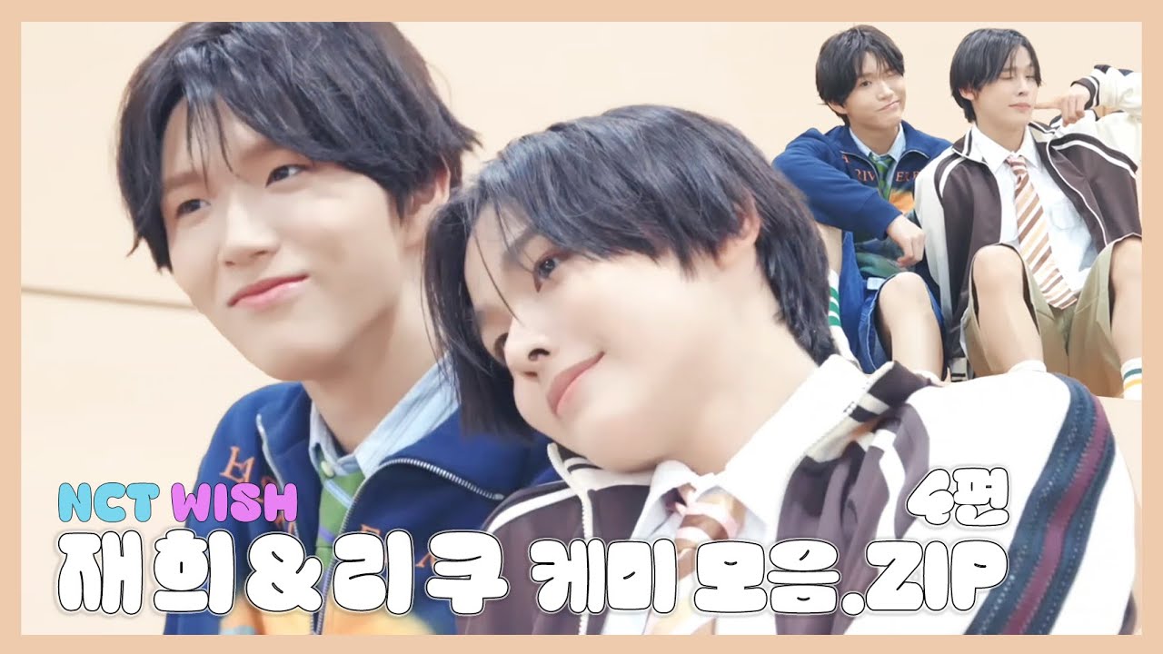 재희 리쿠 케미 모음.ZIP (4편) | NCT WISH