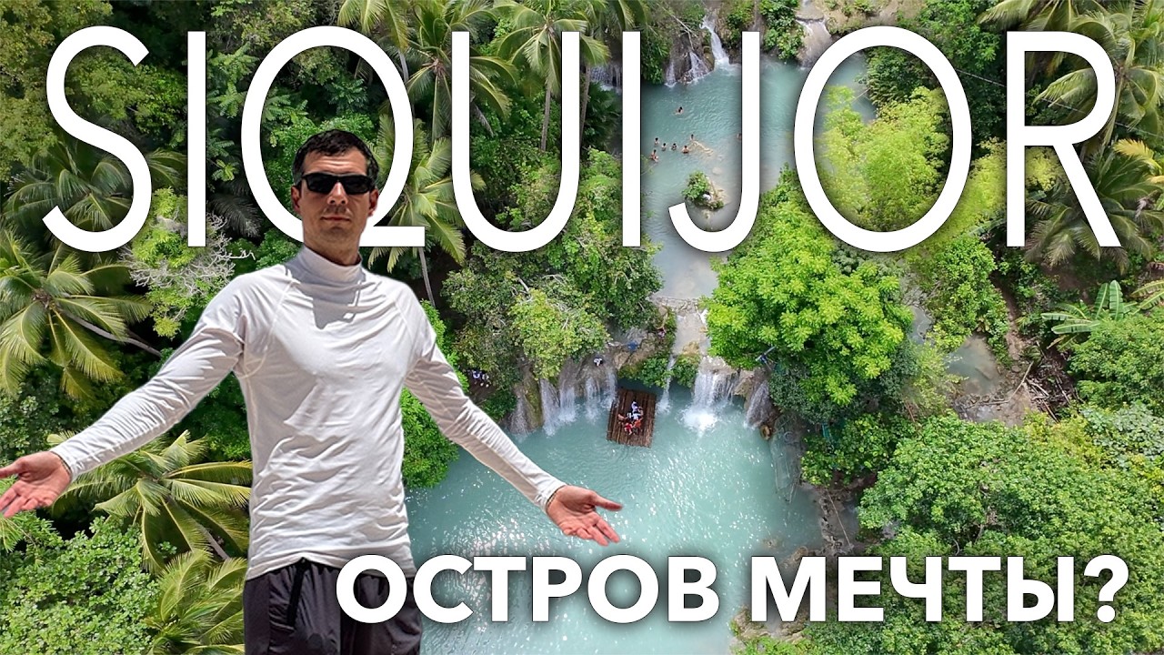 Сикихор: Волшебный остров с водопадами и джунглями