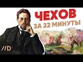 Чехов за 22 минуты