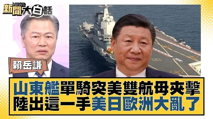 山东舰单骑突美双航母夹击 陆出这一手美日欧洲大乱了 新闻大白话  20231103 - 天天要闻