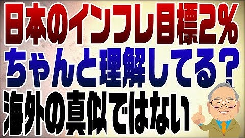 1029回 インフレ目標2%を正しく理解してない人が多い💢