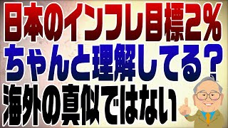 1029回 インフレ目標2%を正しく理解してない人が多い💢