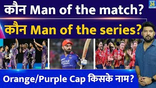 कौन रहा IPL 2024 का सबसे बड़ा खिलाड़ी? कौन MOM? किसने जीती Orange Cap? किसे मिली Purple Cap?